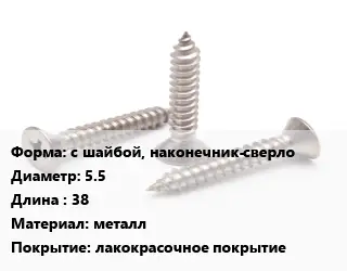 Саморез с шайбой, наконечник-сверло D=5.5 L=38 металл лакокрасочное покрытие